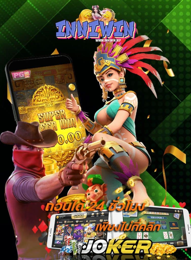 inniwin ฝาก ถอนไม่มีขั้นต่ำ