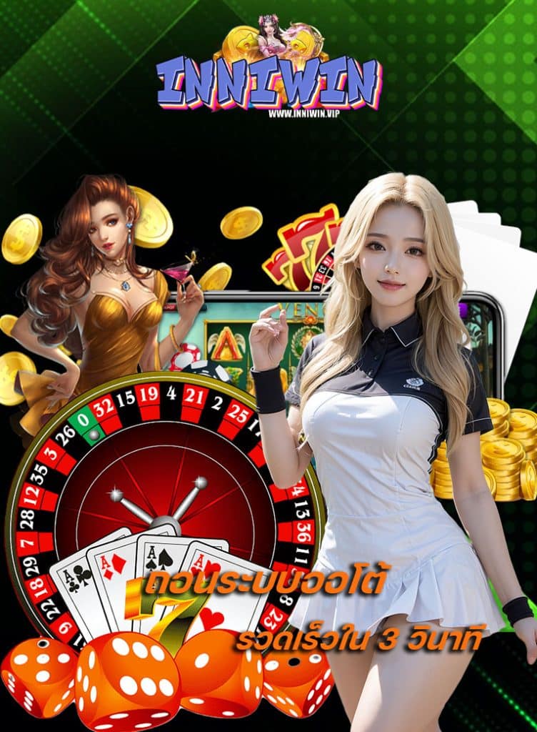 inniwin สล็อต