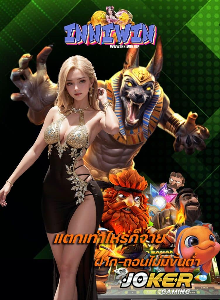 inniwin เครดิตฟรี
